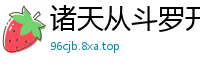诸天从斗罗开局疯子C